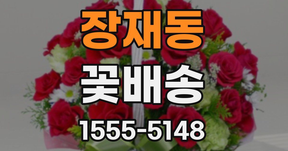 장재동 꽃배송