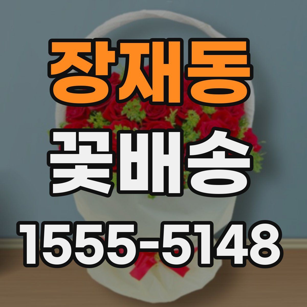 장재동 꽃배송