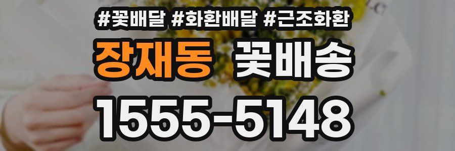 장재동 꽃배송
