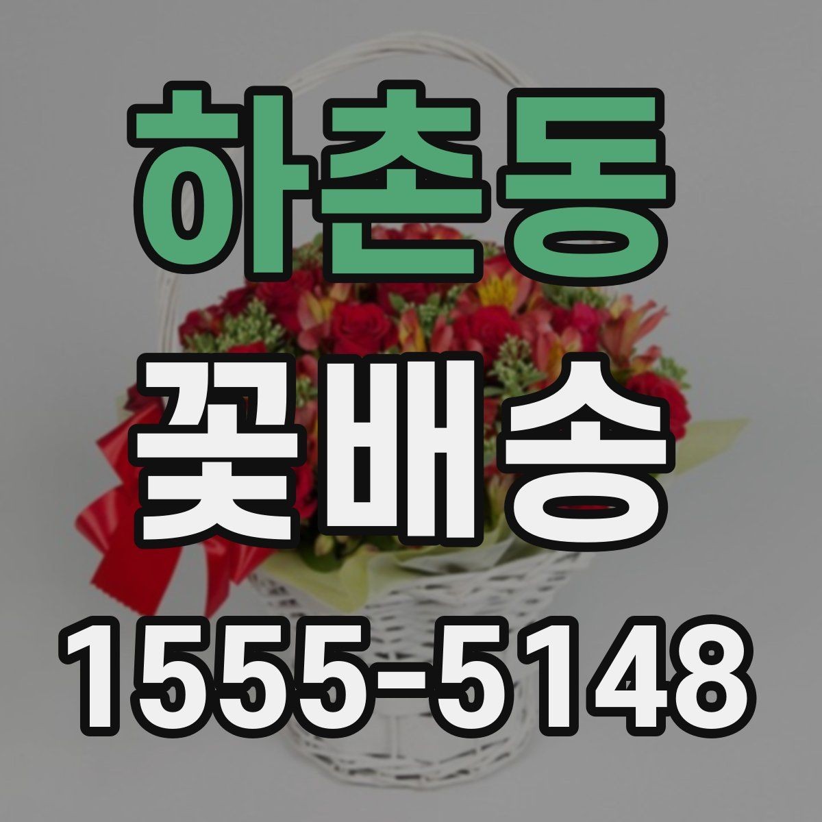 하촌동 꽃배송 실속 있게 주문하는 팁