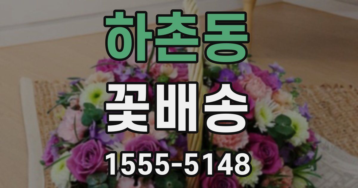 하촌동 꽃배송