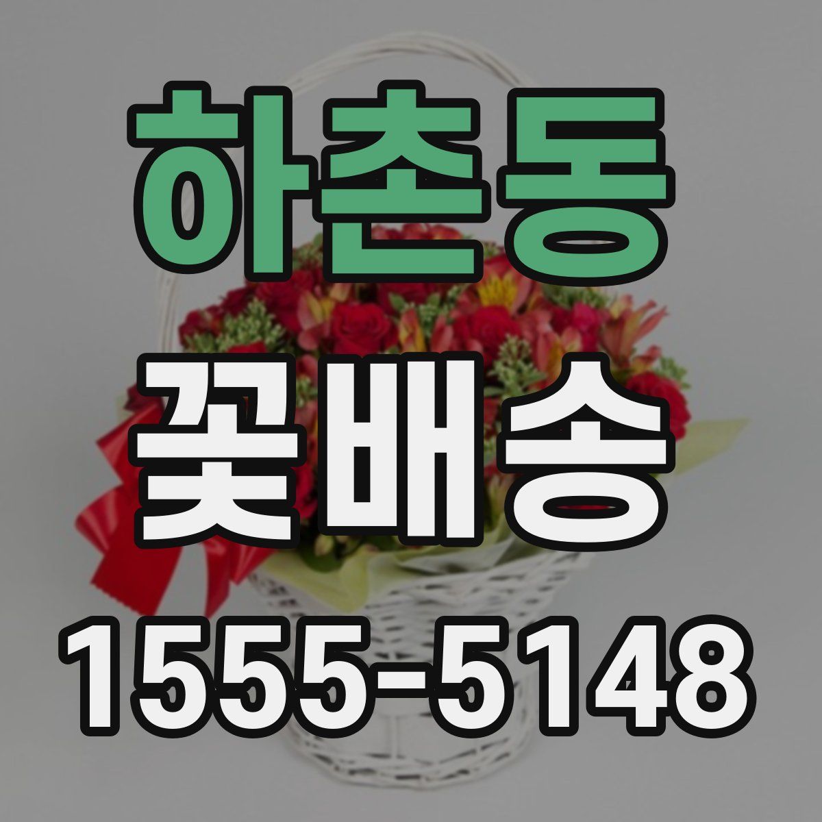 하촌동 꽃배송