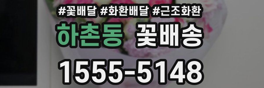하촌동 꽃배송