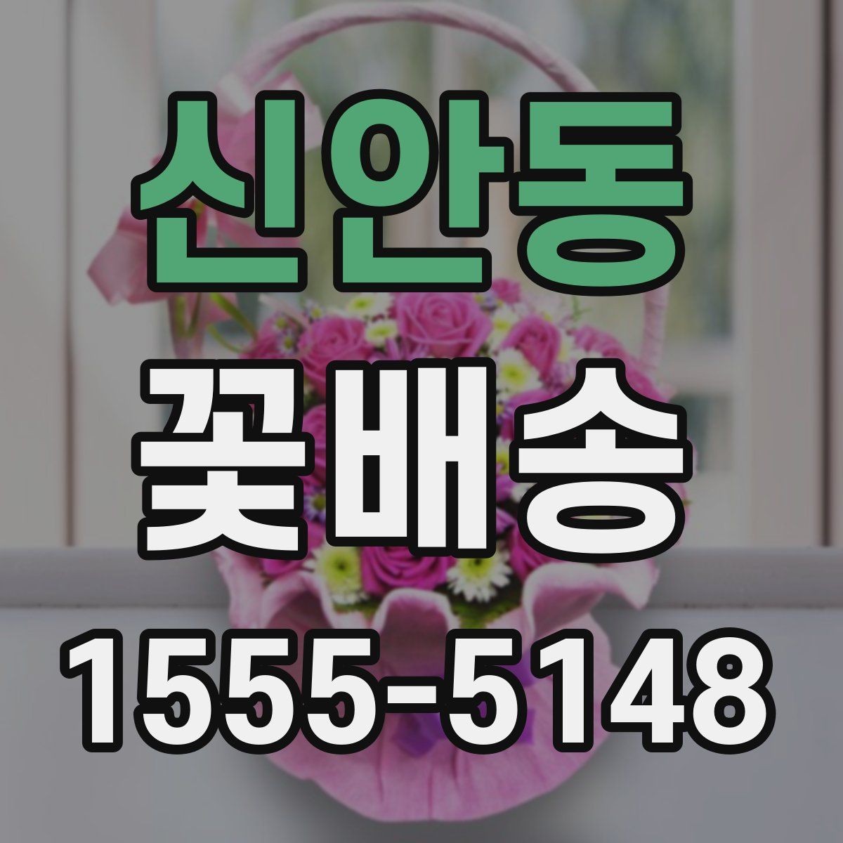 신안동 꽃배송 배송 품질을 확인하는 기준