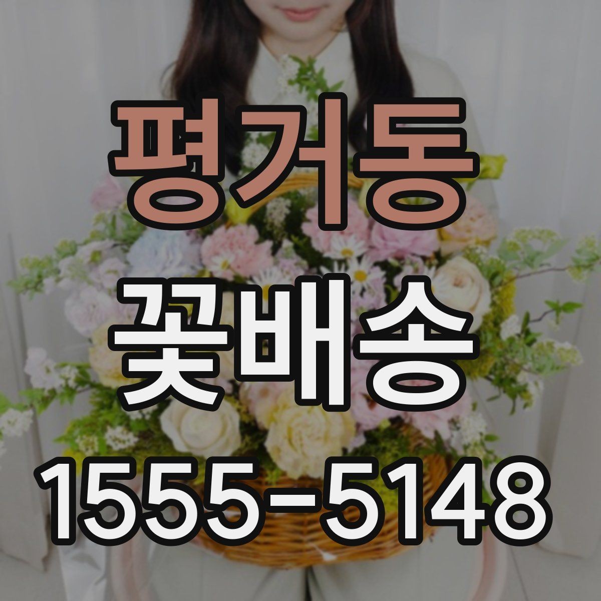 평거동 꽃배송 배송 품질을 확인하는 기준