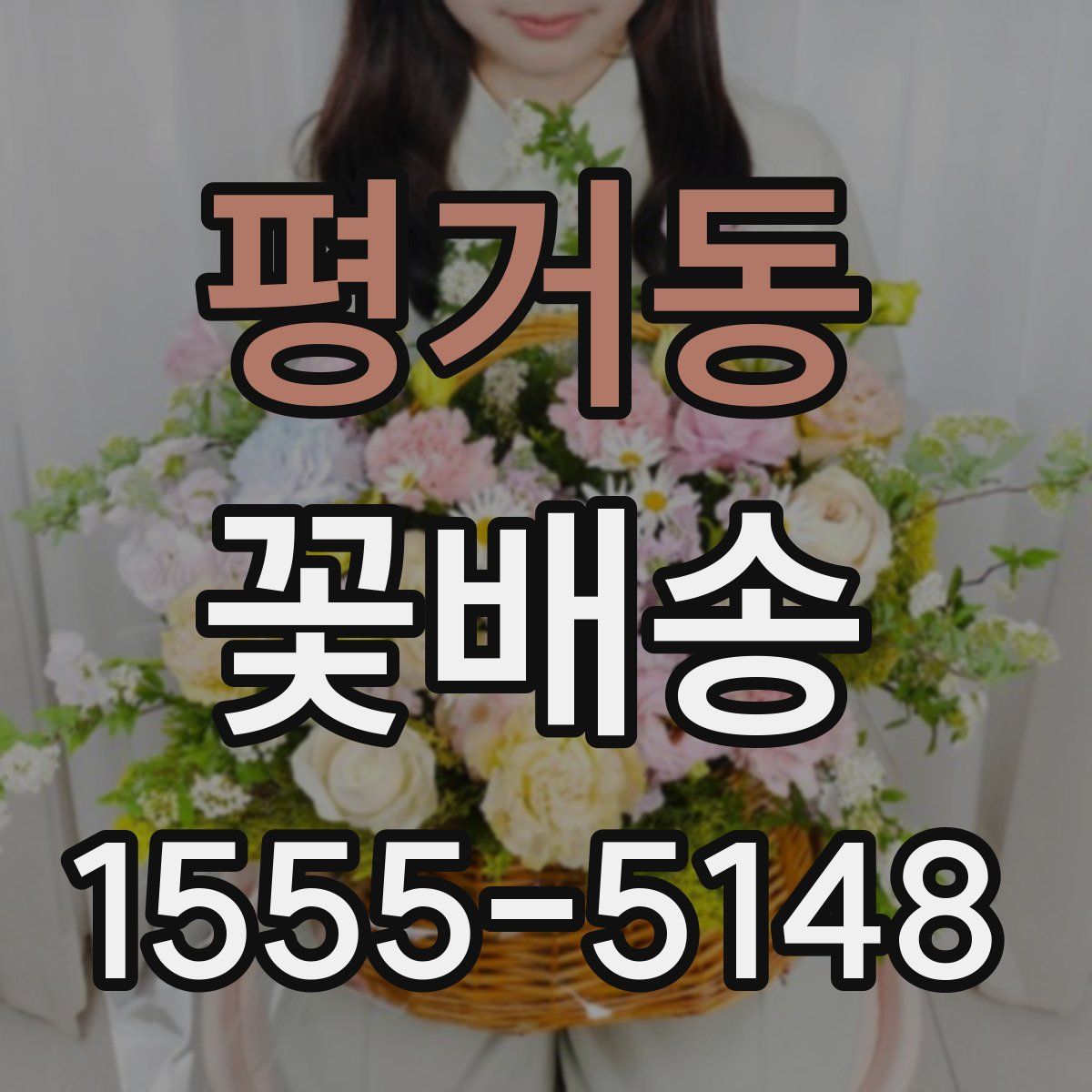 평거동 꽃배송