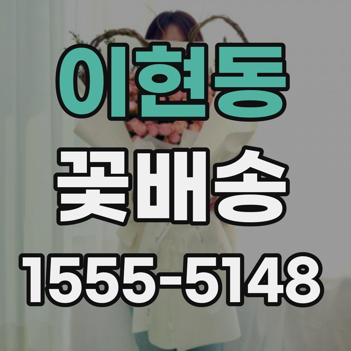 이현동 꽃배송 사진 촬영용으로 어울리는 스타일
