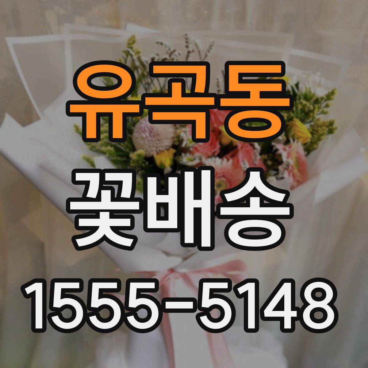 유곡동 꽃배송