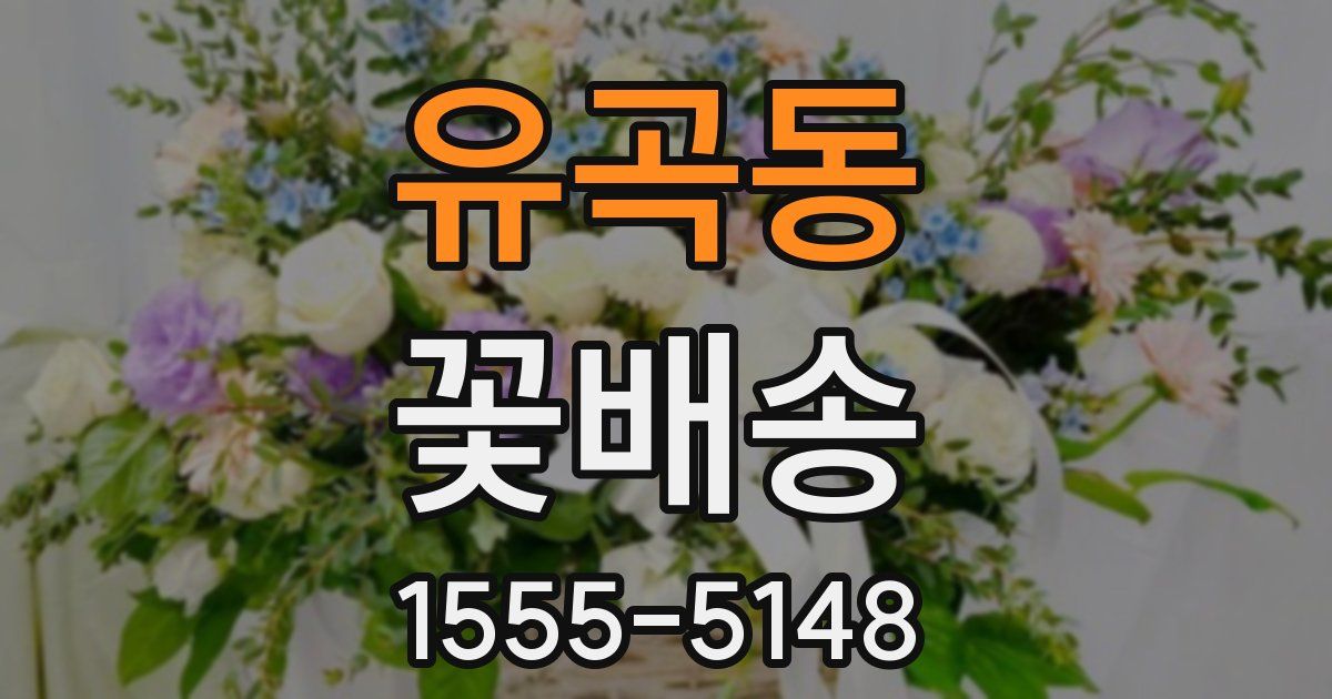 유곡동 꽃배송