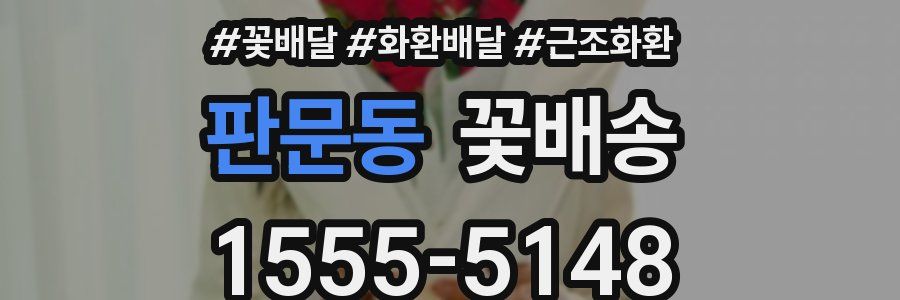 판문동 꽃배송