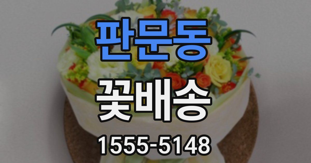 판문동 꽃배송