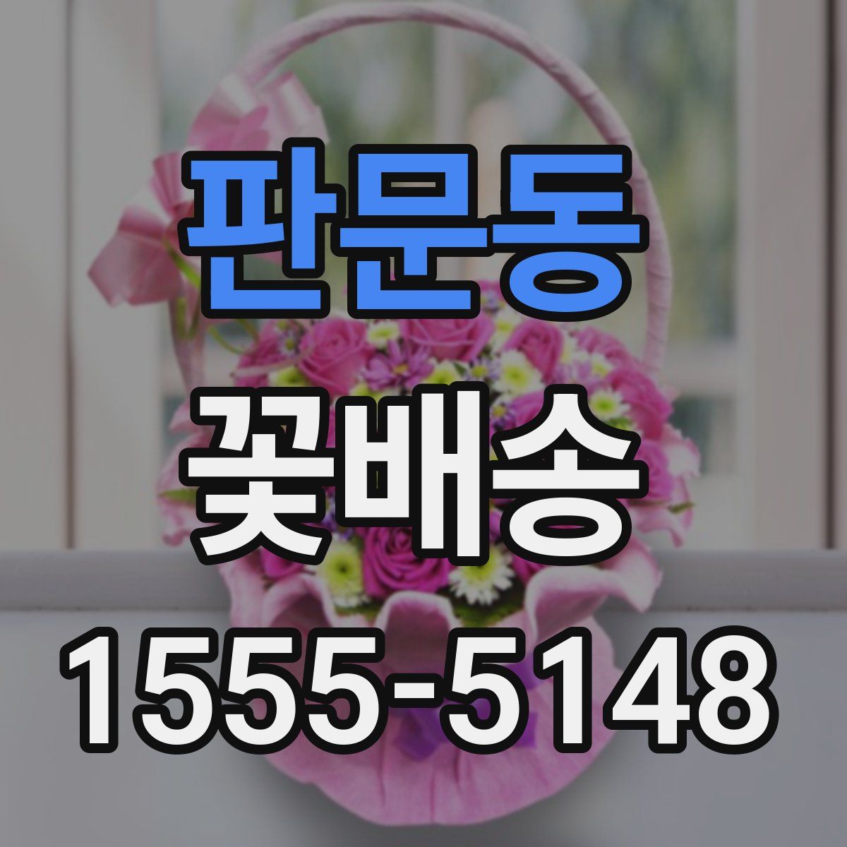 판문동 꽃배송
