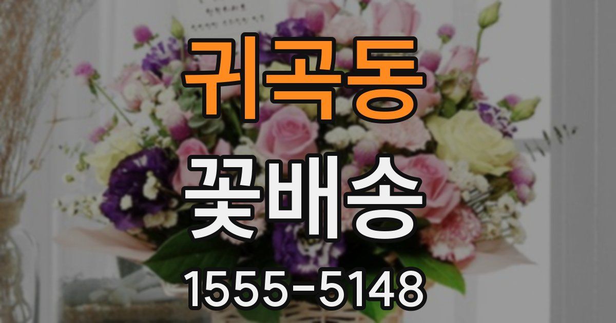 귀곡동 꽃배송