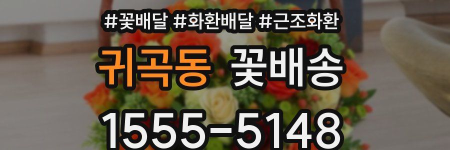 귀곡동 꽃배송