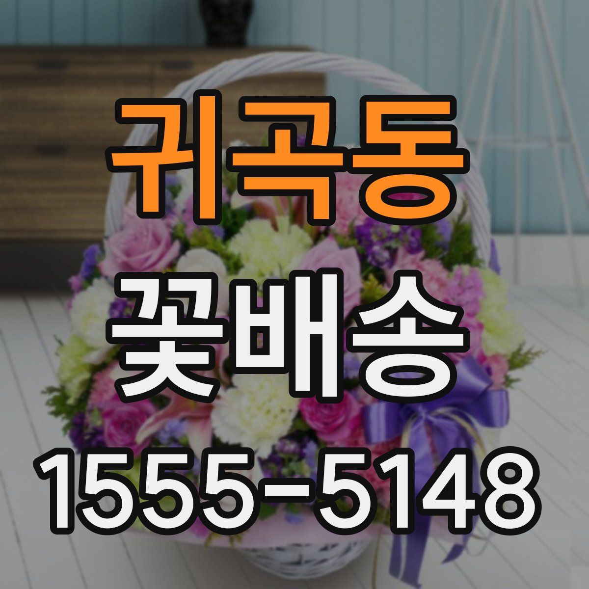 귀곡동 꽃배송