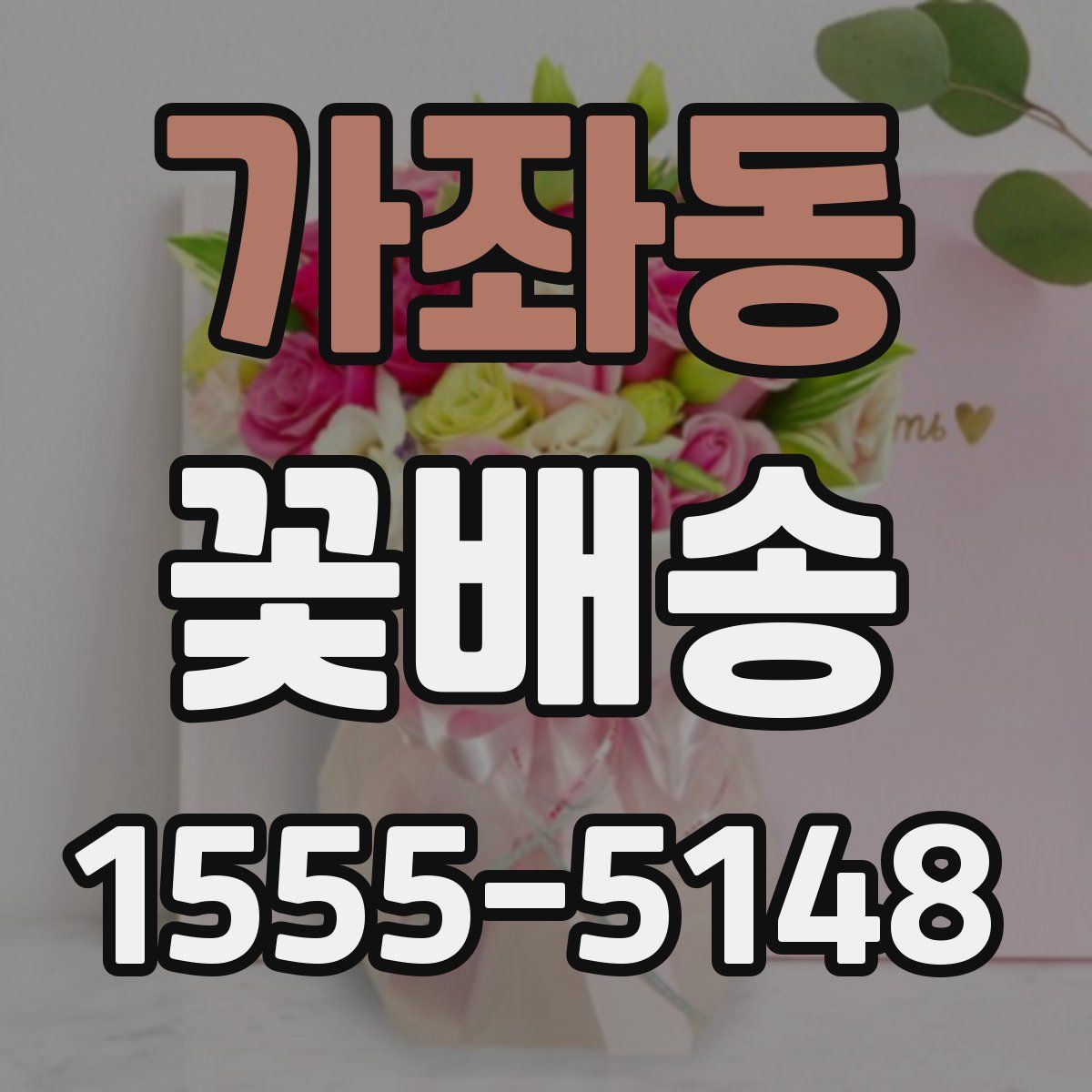 가좌동 꽃배송
