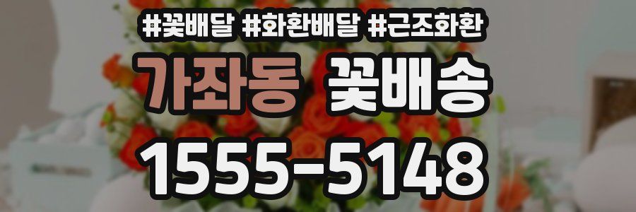 가좌동 꽃배송
