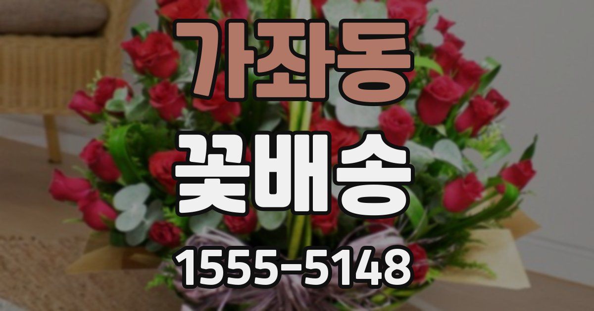 가좌동 꽃배송