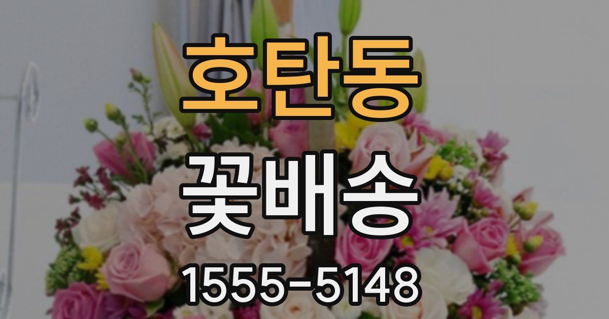 호탄동 꽃배송
