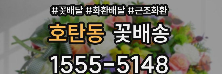 호탄동 꽃배송