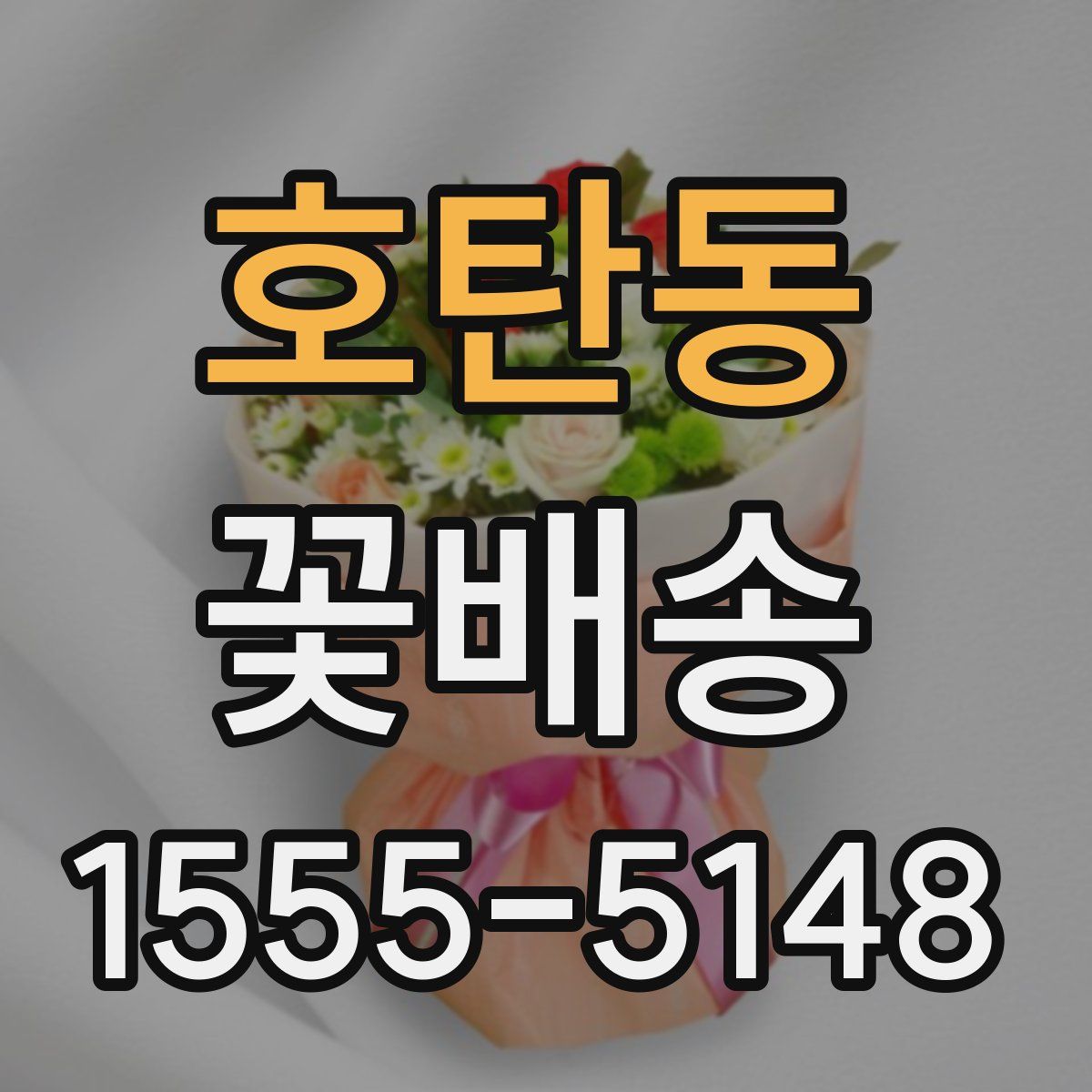 호탄동 꽃배송