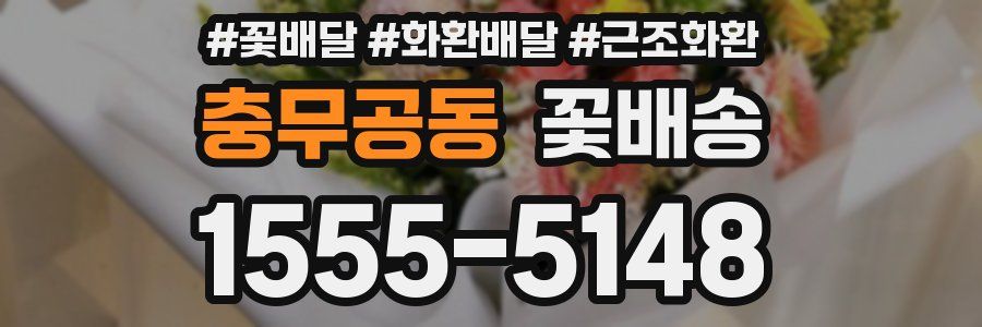 충무공동 꽃배송