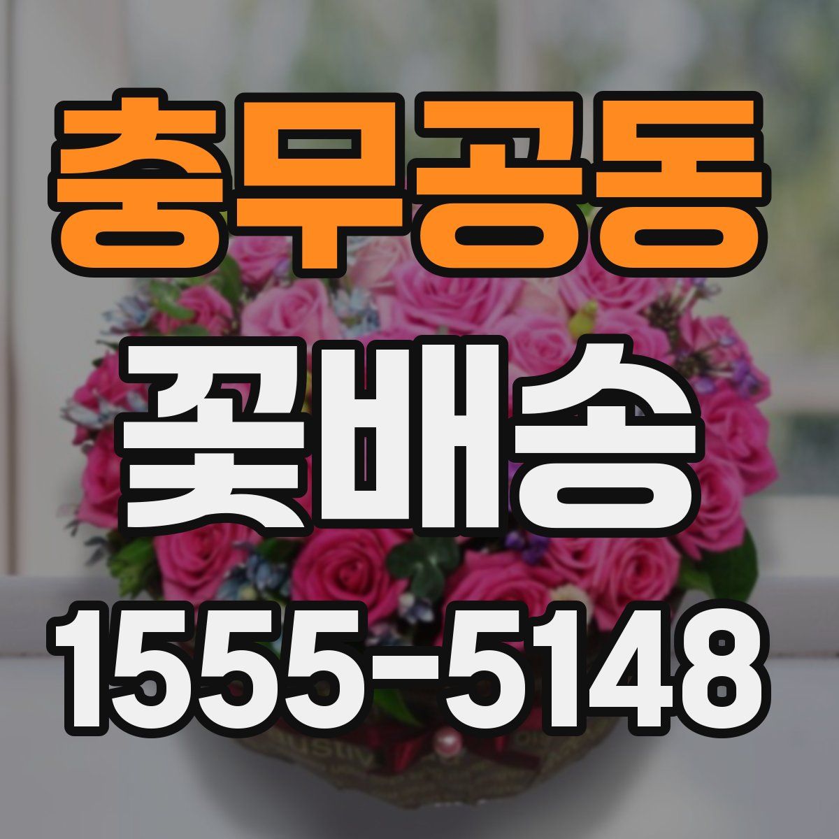 충무공동 꽃배송