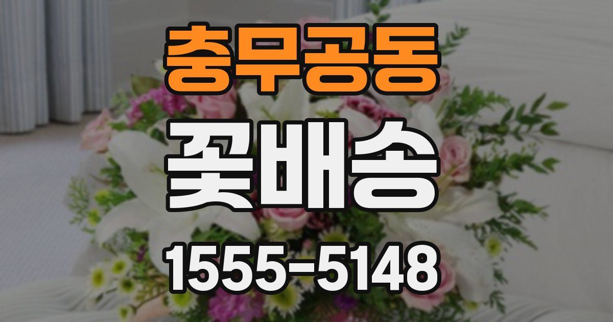 충무공동 꽃배송