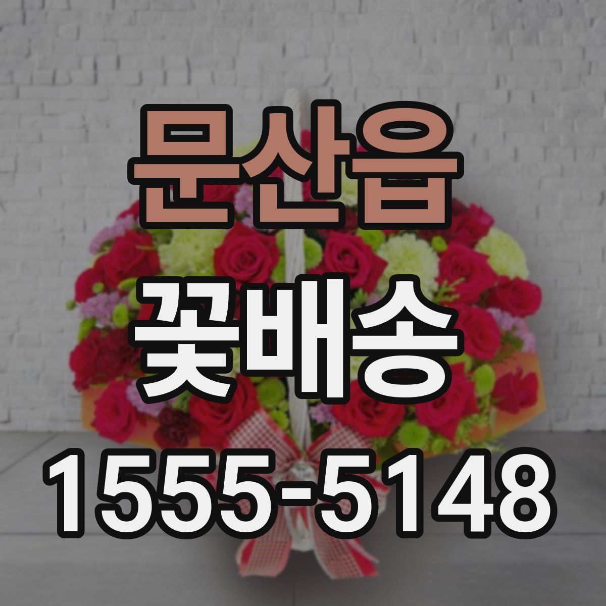문산읍 꽃배송