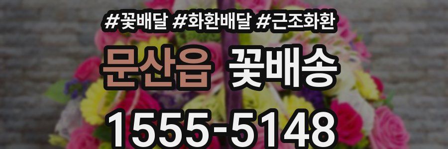 문산읍 꽃배송
