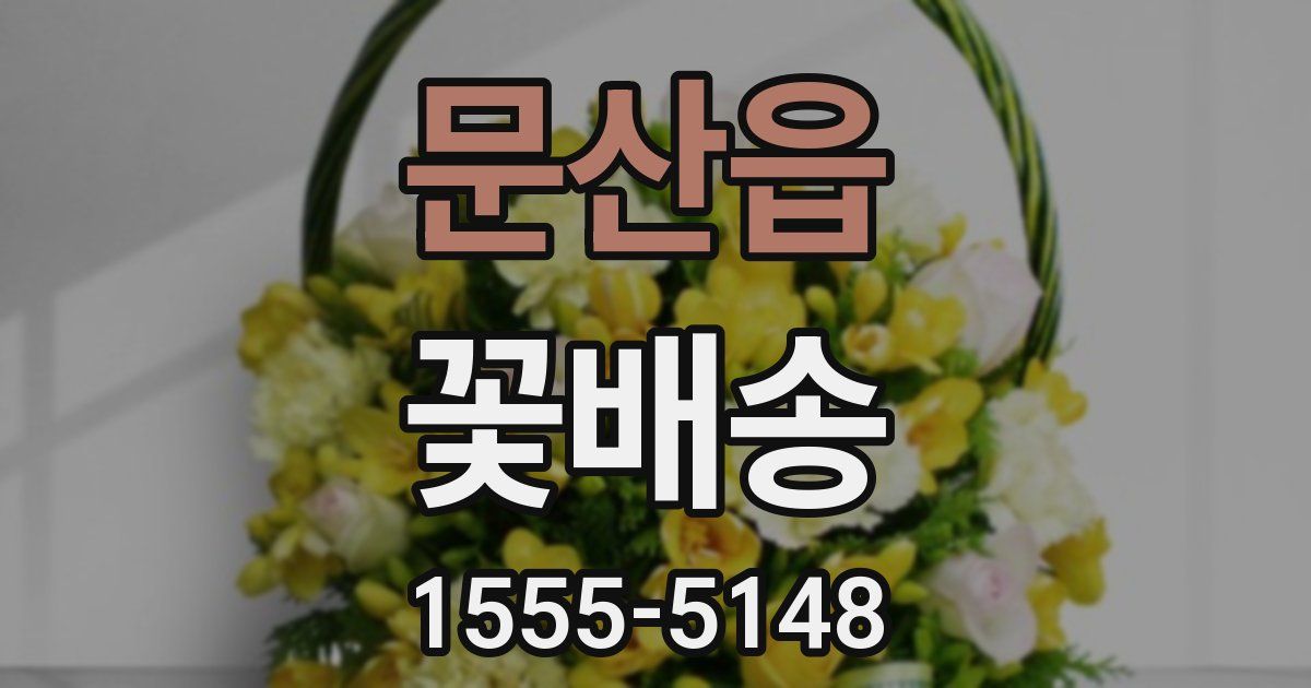문산읍 꽃배송