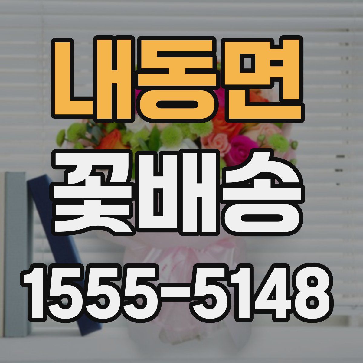 내동면 꽃배송