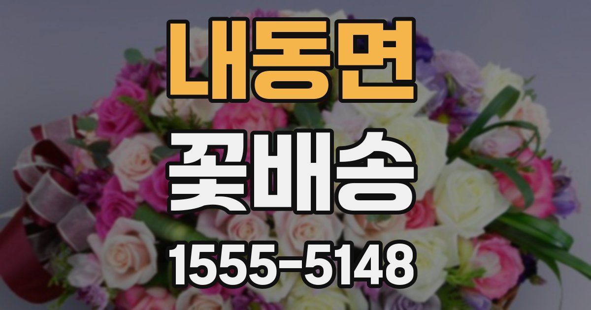 내동면 꽃배송