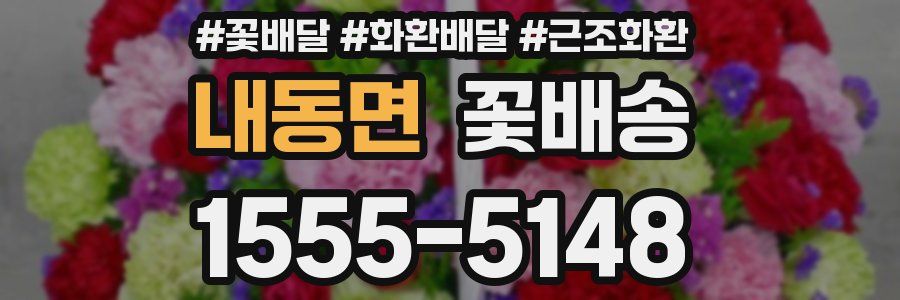 내동면 꽃배송