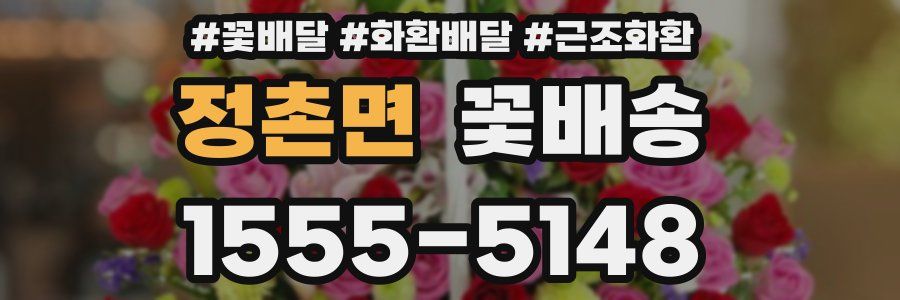 정촌면 꽃배송