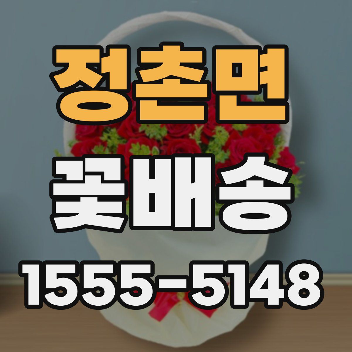 정촌면 꽃배송