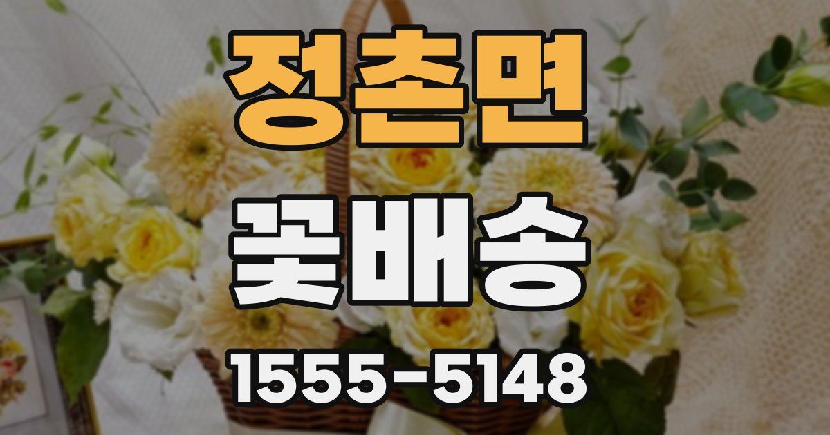 정촌면 꽃배송