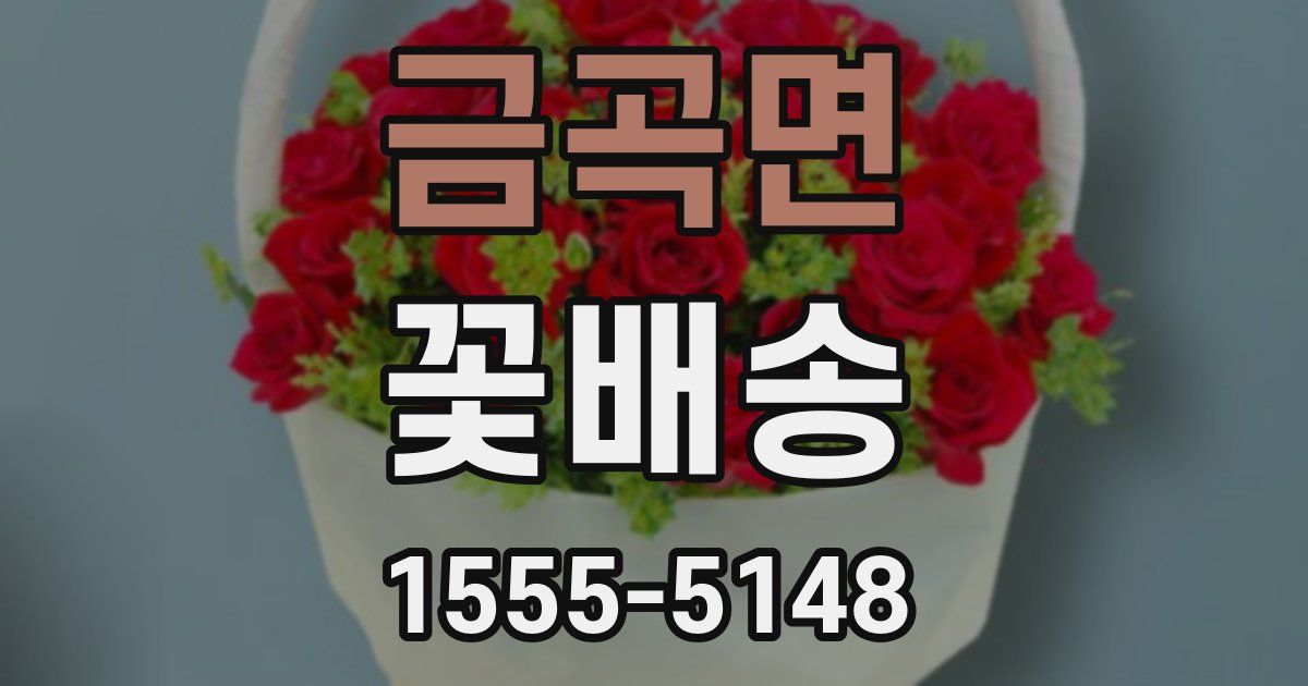 금곡면 꽃배송
