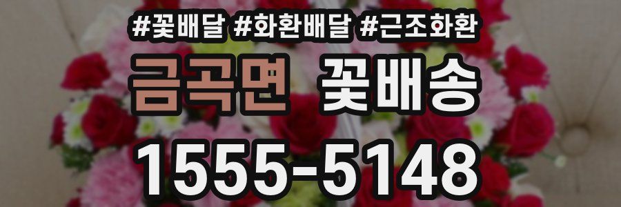 금곡면 꽃배송