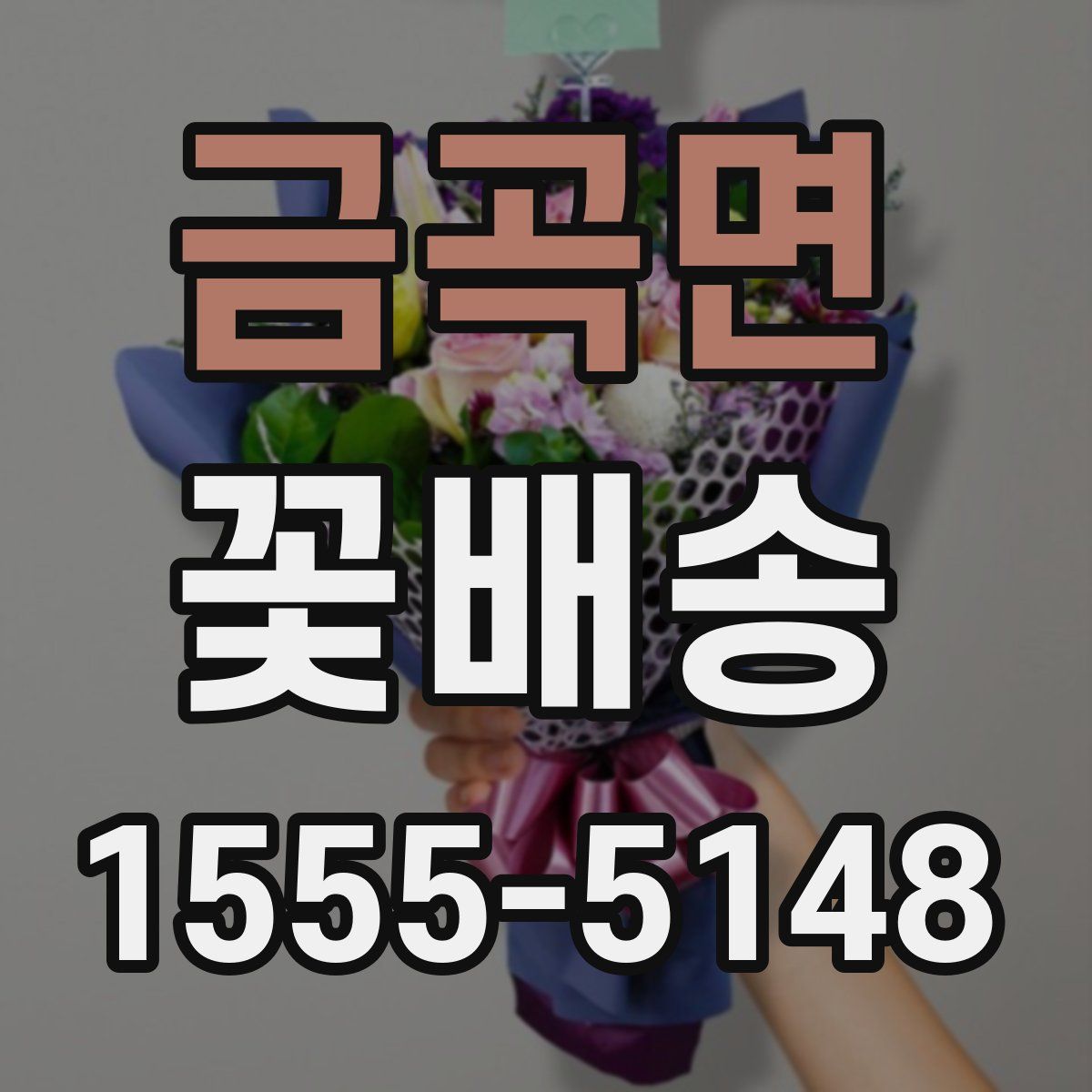 금곡면 꽃배송