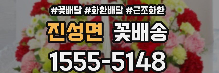 진성면 꽃배송