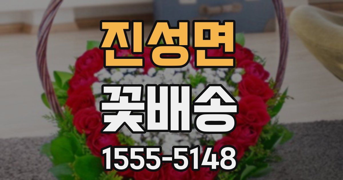진성면 꽃배송