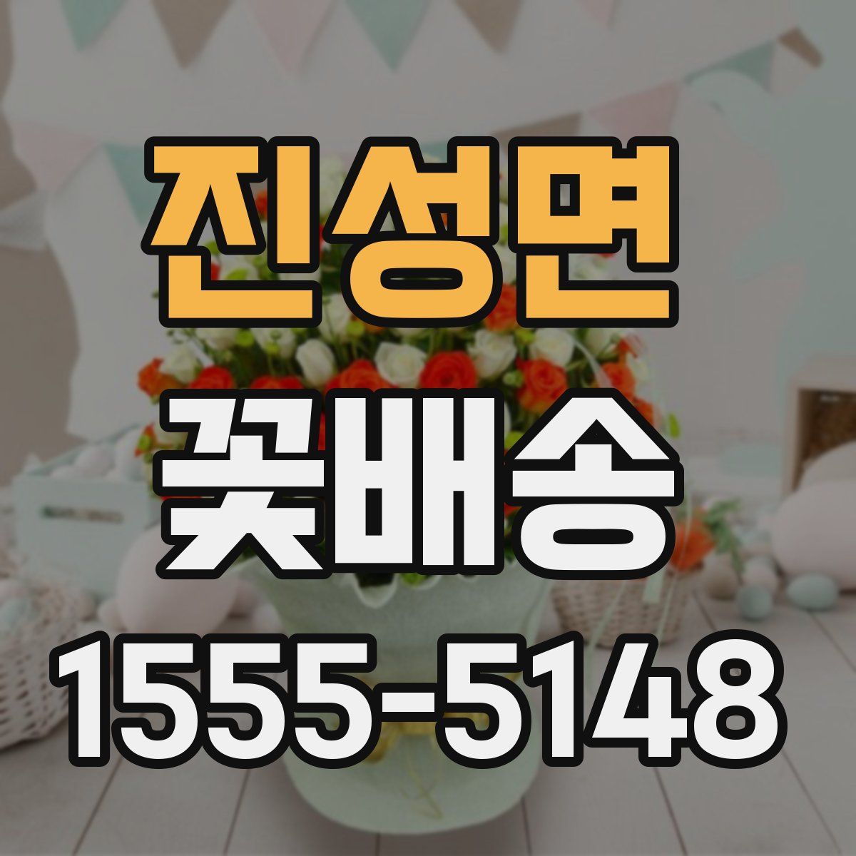 진성면 꽃배송