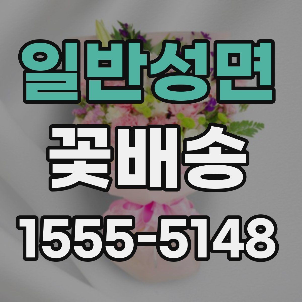 일반성면 꽃배송 시즌별 인기 구성 체크 포인트