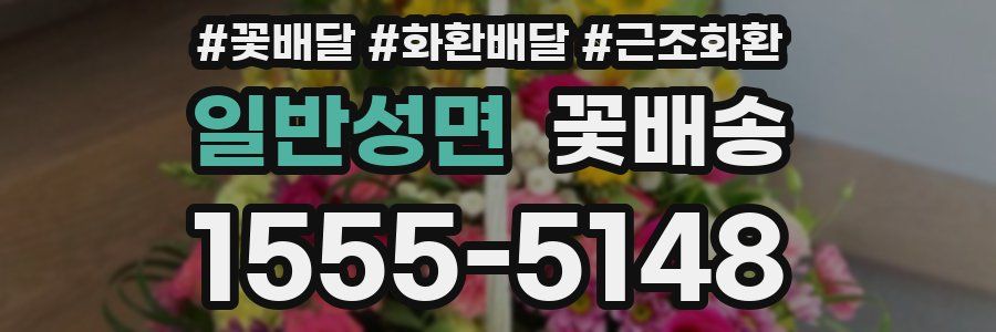 일반성면 꽃배송