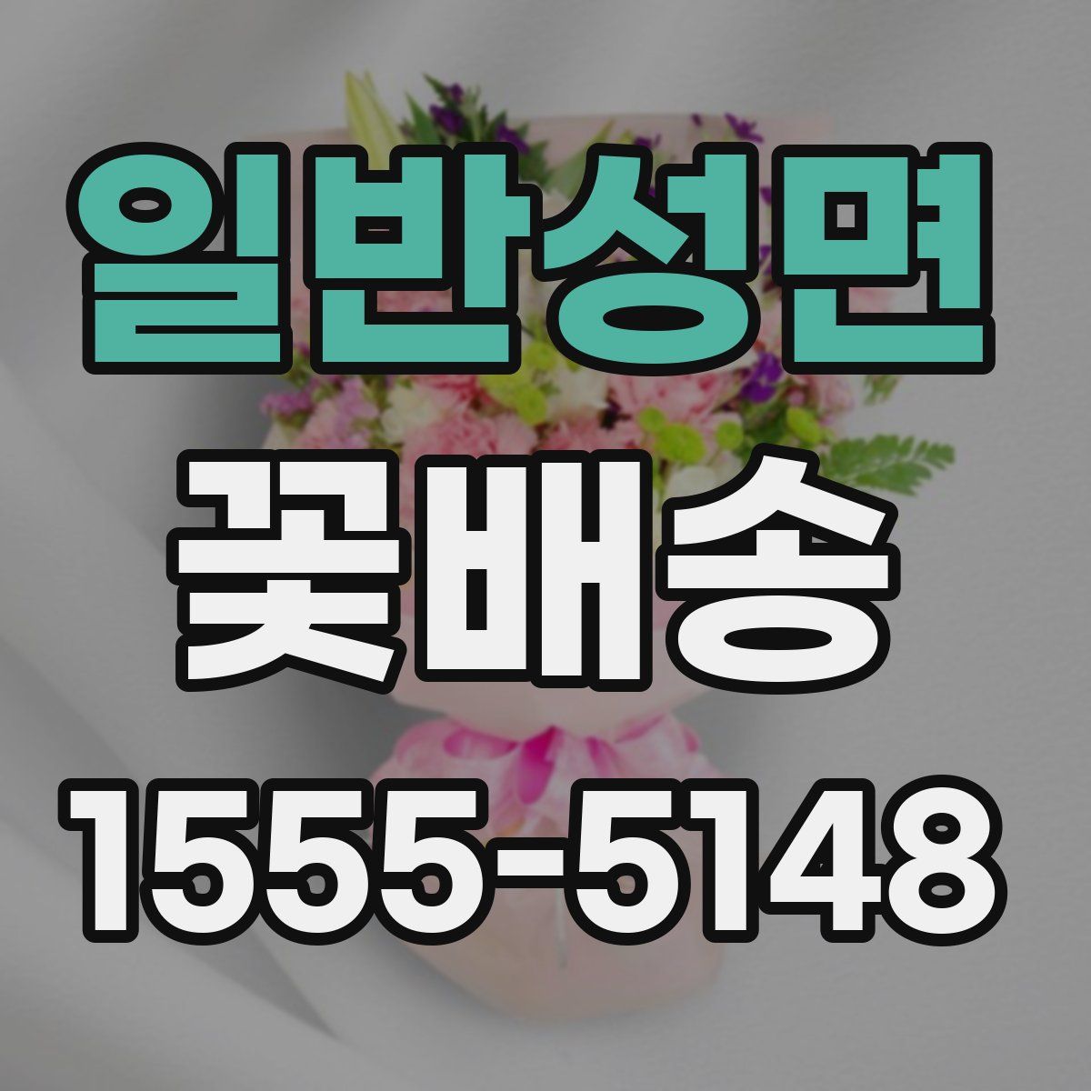 일반성면 꽃배송