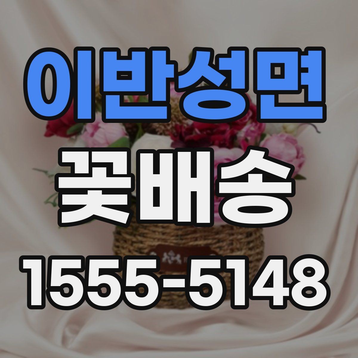 이반성면 꽃배송 일정 변경 시 알아둘 사항