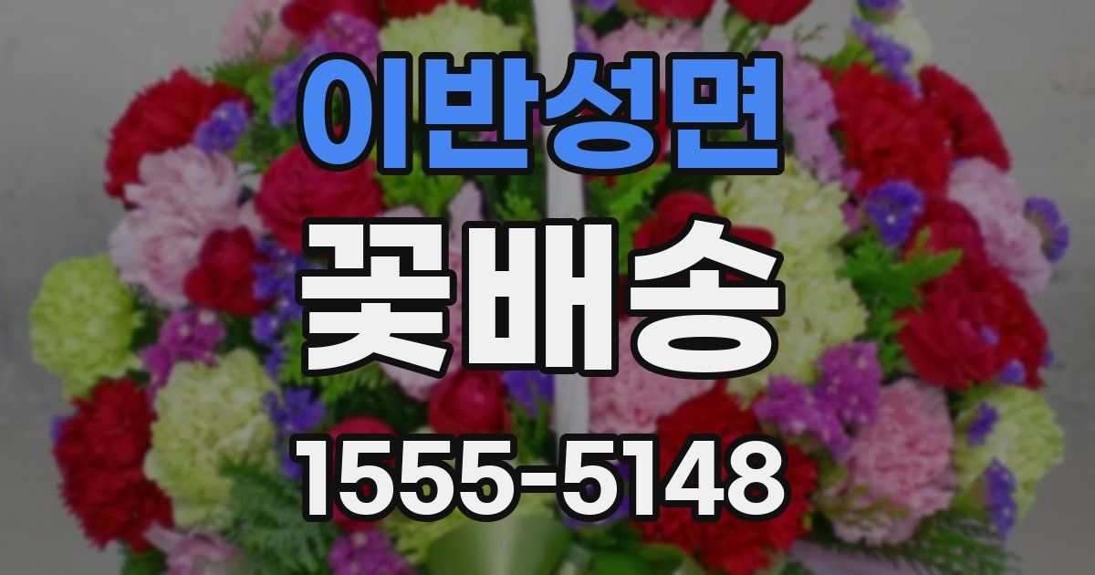 이반성면 꽃배송