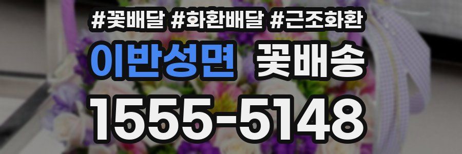 이반성면 꽃배송