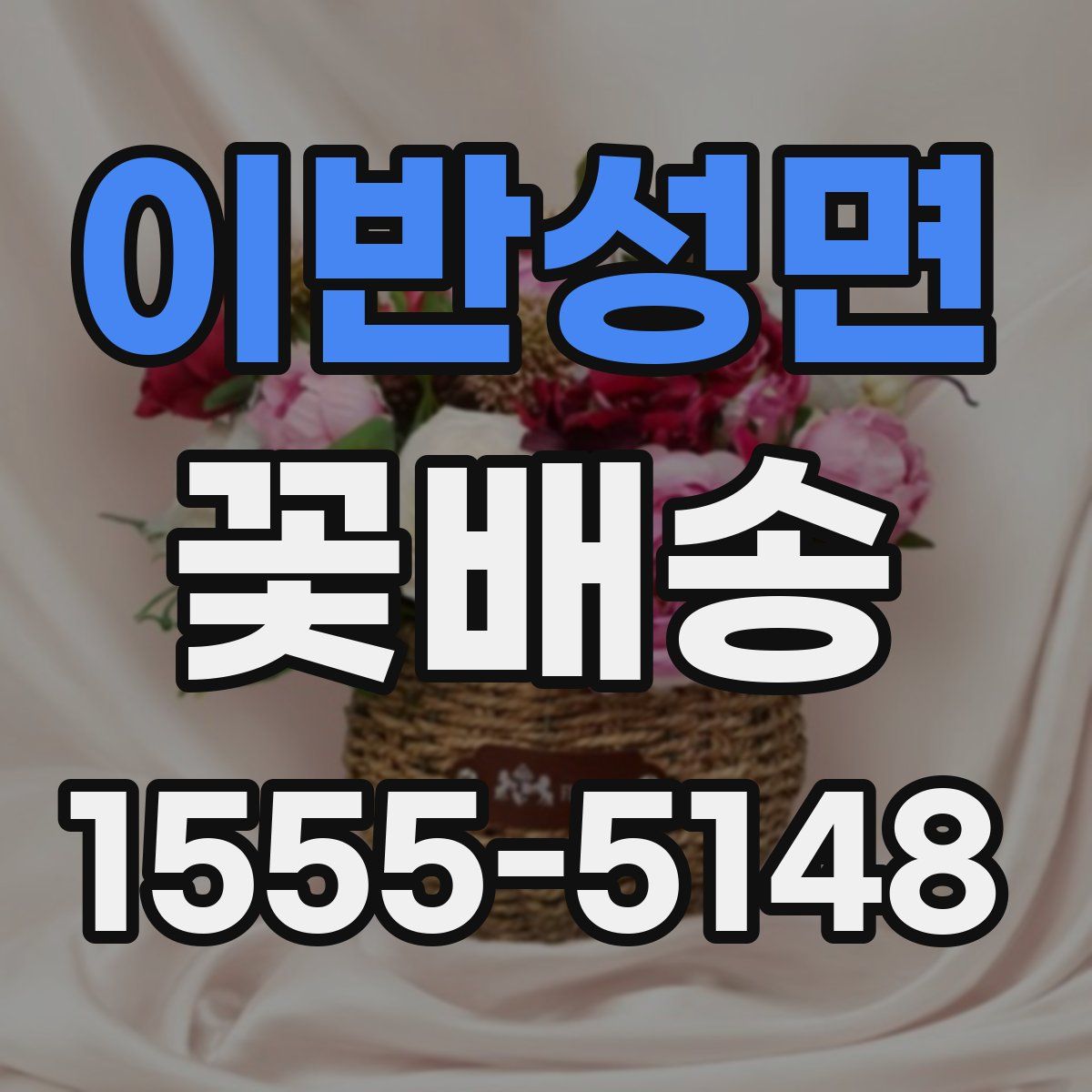 이반성면 꽃배송